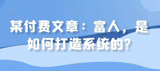 富人如何打造高效系统的秘密-无双副业