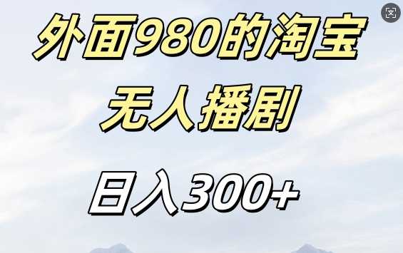 淘宝短剧挂机玩法揭秘，日入300+不违规不封号-无双副业