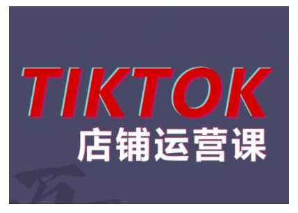 2024东南亚TikTok小店运营全攻略-无双副业