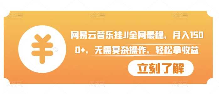 网易云音乐挂机项目揭秘，月入1500+轻松实现-无双副业