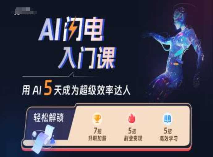 用AI提升效率的闪电入门课程-无双副业