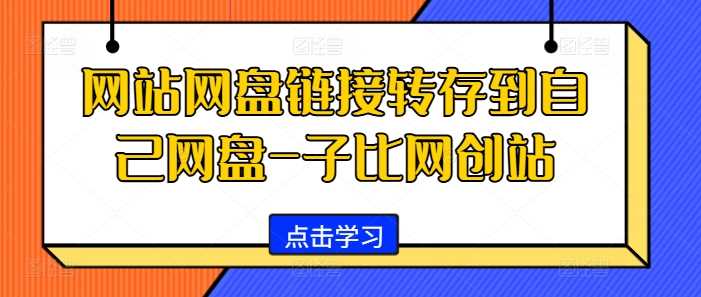 如何将网站网盘链接转存至个人网盘实现引流-无双副业