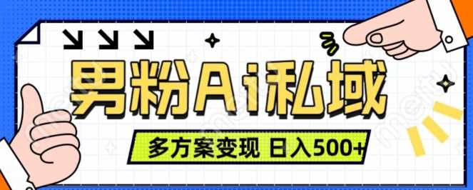 AI图片转视频项目，多种变现方式实现日入500+-无双副业