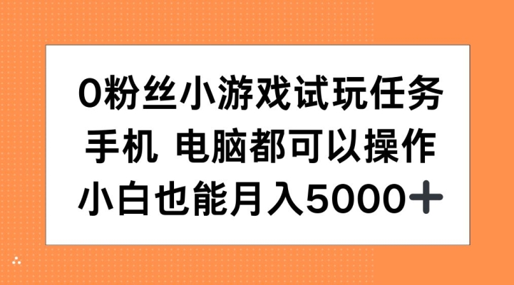 手机电脑均可操作的小游戏试玩任务，轻松月入5000+-无双副业