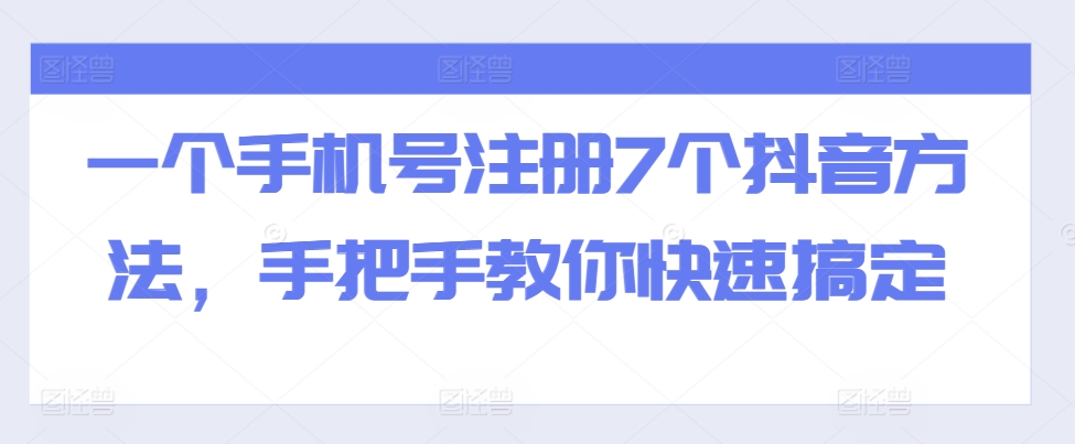 手机号注册多个抖音账号的实用方法-无双副业