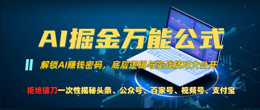 AI掘金万能公式：技术玩转多平台流量变现-无双副业