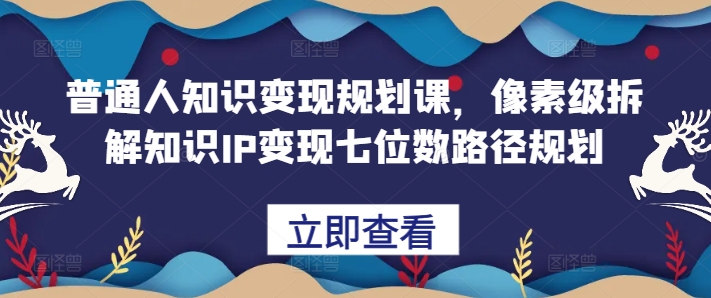 像素级拆解知识IP变现七位数路径规划-无双副业