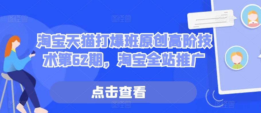 淘宝全站推广高阶技术解析与实操指南-无双副业