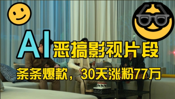 AI恶搞影视片段全流程拆解，30天涨粉77万-无双副业