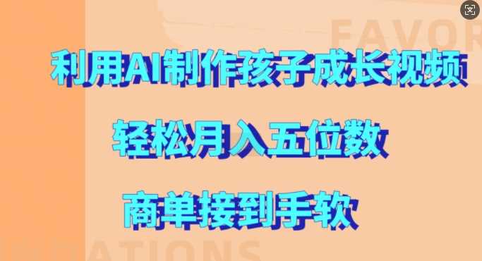 AI制作孩子成长视频，轻松实现月入过万-无双副业