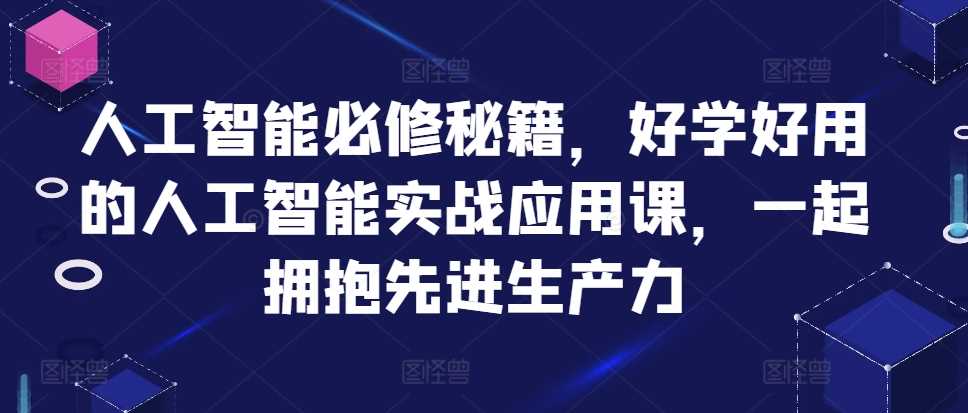 人工智能实战应用课程，掌握先进生产力-无双副业