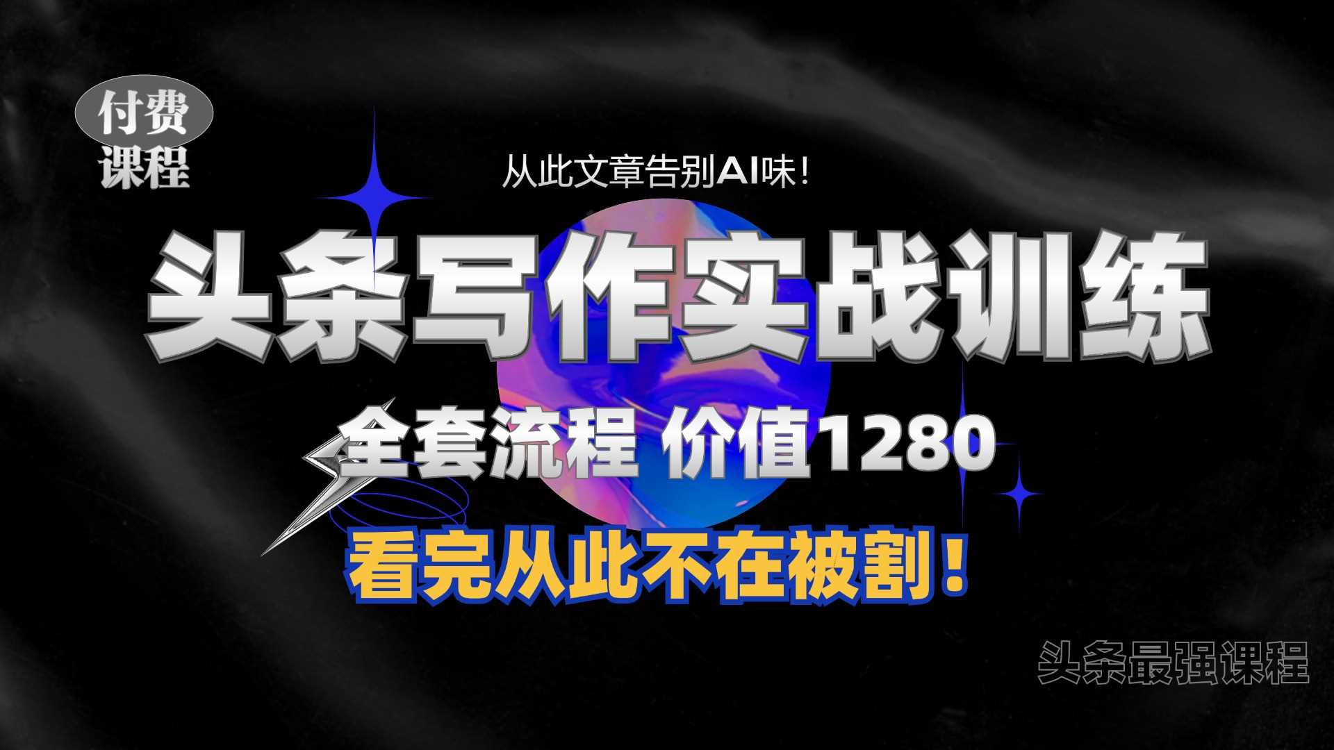 手把手教你日入300+的写作技巧与头条运营课程-无双副业