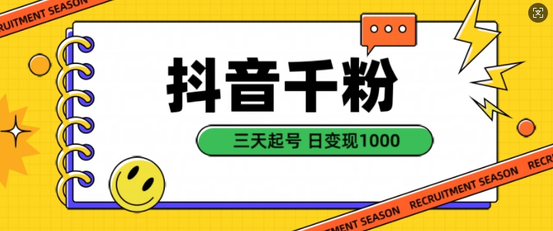 抖音自然涨粉变现项目，快速起号实现日收益1k-无双副业