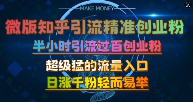 微信问一问引流创业粉，日涨千粉的超级流量入口揭秘-无双副业