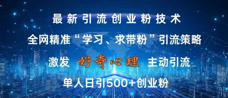 全网精准引流技术揭秘，日引500+创业粉无风险-无双副业
