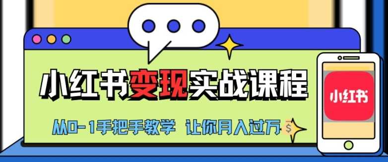 小红书推广变现实战课程，月入过万技巧揭秘-无双副业