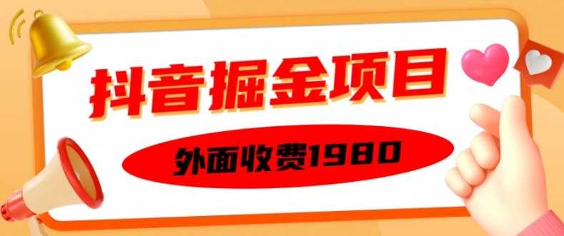 抖音掘金项目揭秘：单设备半小时变现150元，矩阵操作轻松上手-无双副业