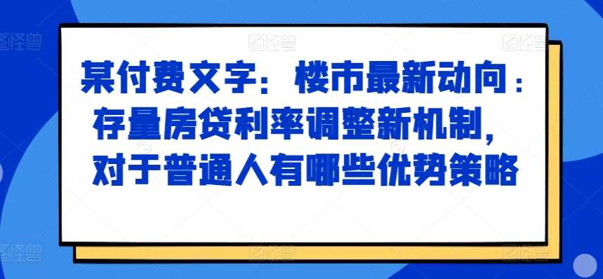 存量房贷利率调整新机制及普通人应对策略-无双副业
