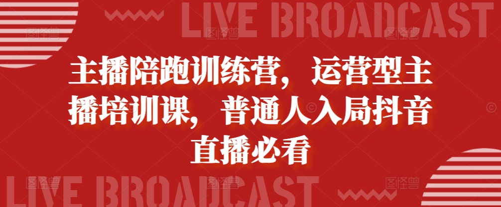 运营型主播培训课：普通人入局抖音直播必备指南-无双副业