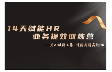 ChatGPT赋能HR业务提效训练营，从小白到应用高手-无双副业