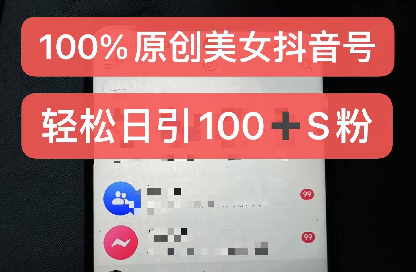 小白轻松制作原创美女抖音号，日引精准粉丝上百-无双副业