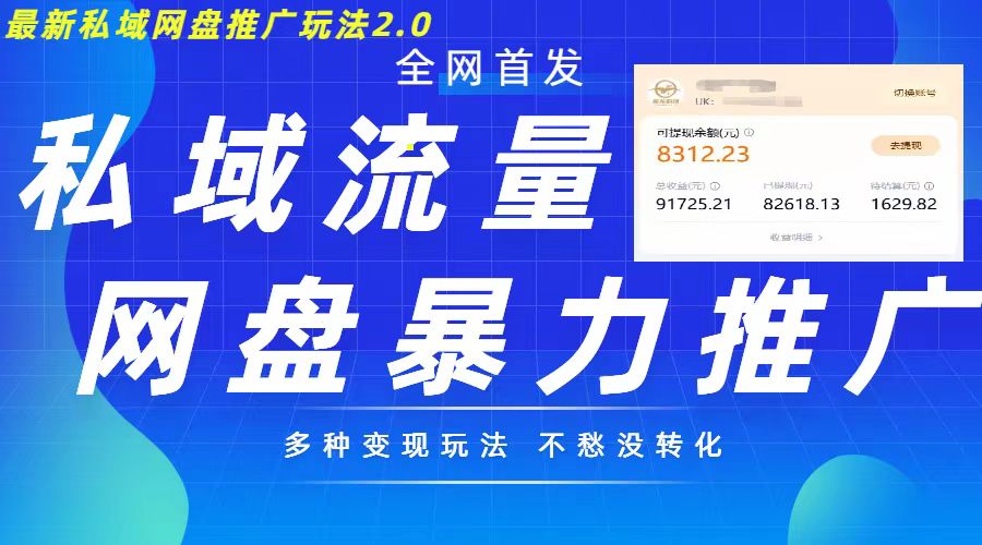 私域网盘拉新2.0玩法，多种变现模式轻松日入500+-无双副业
