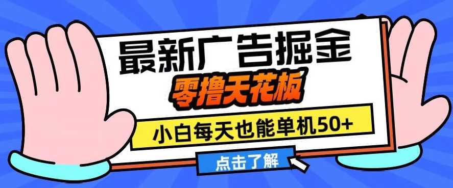 最新广告掘金项目，零门槛日赚50+，收益翻倍揭秘-无双副业