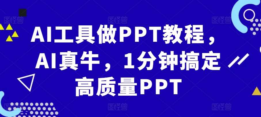 AI工具快速制作高质量PPT教程-无双副业