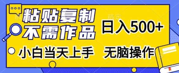 直搜拉新项目：无需作品，日入500+，小白轻松上手-无双副业
