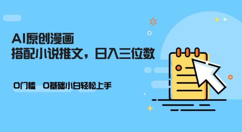 AI助力小说推文创作，零基础日赚三位数-无双副业