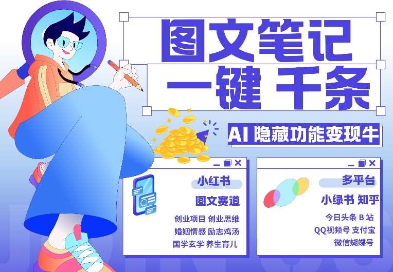 AI隐藏功能：1分钟生成千条笔记，玩转小红书图文引流变现-无双副业