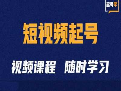 抖音短视频起号方法与运营全攻略-无双副业