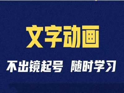 抖音文字动画类短视频制作与运营全流程解析-无双副业