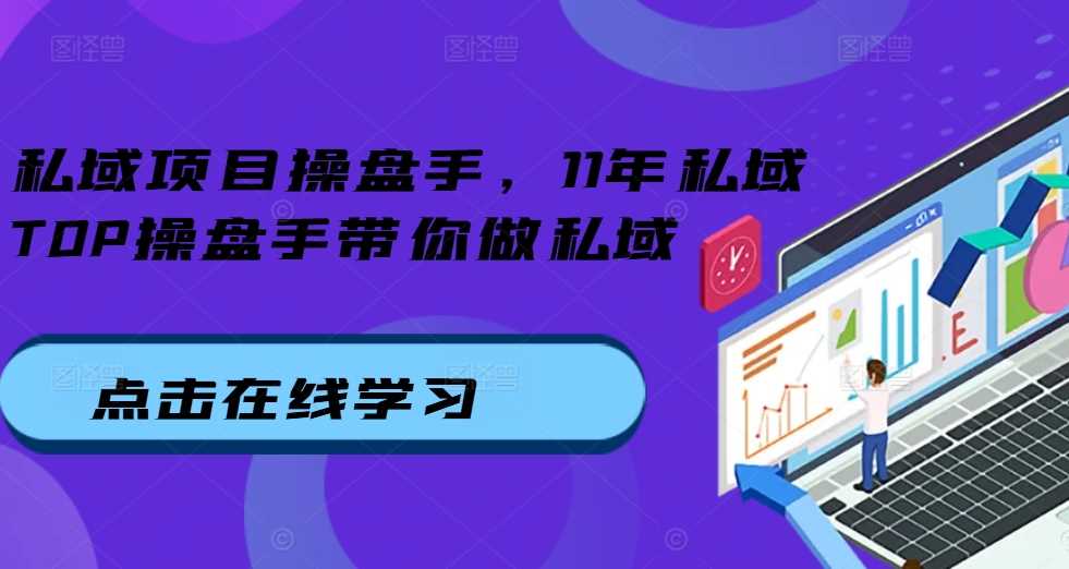 11年私域TOP操盘手带你玩转私域运营-无双副业