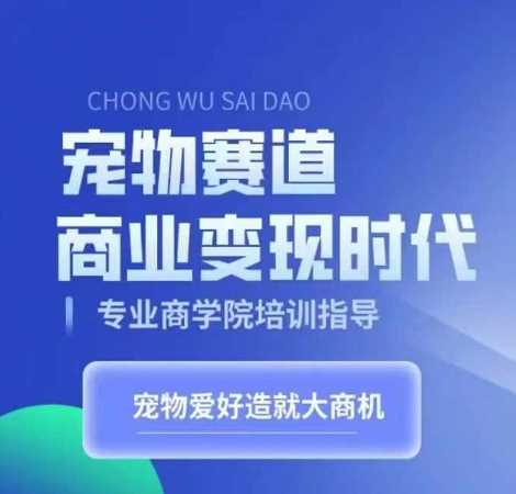 宠物短视频带货变现指南，将热爱转化为事业-无双副业
