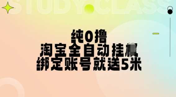 淘宝全自动挂机赚钱，授权登录即得5元，多号多收益-无双副业