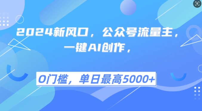 公众号流量主AI创作指南，小白轻松月入2w+-无双副业