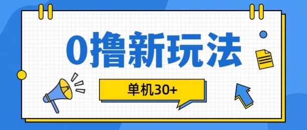 手机零成本项目揭秘：批量操作日赚30+-无双副业