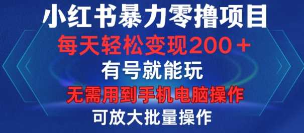 小红书零撸项目轻松变现，单号日赚1-15元，批量操作无限制-无双副业