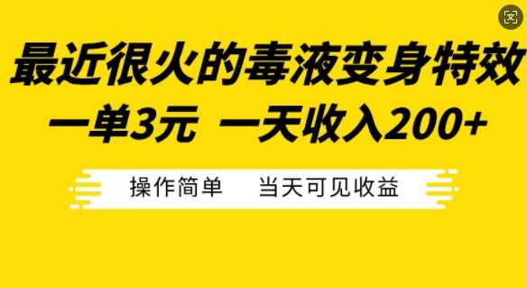 毒液变身特效一单3元，日赚200+，操作简单当天收益-无双副业