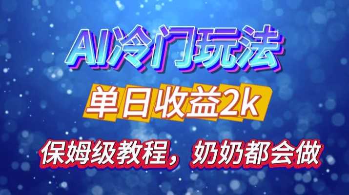 AI冷门玩法揭秘：轻松日引500精准粉，零基础友好-无双副业