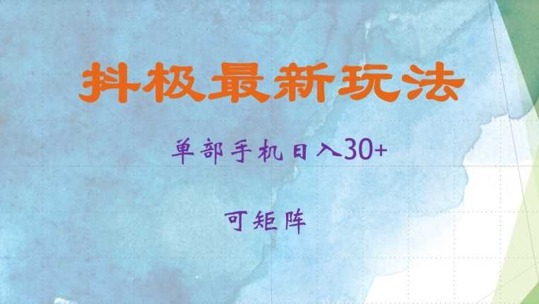 抖极单部日入30+，矩阵操作当日见收益-无双副业