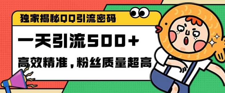 QQ频道引流创业粉的独家高效方法-无双副业
