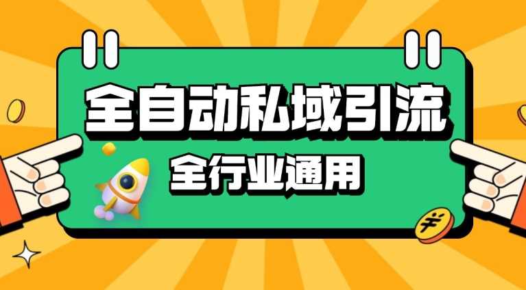 RPA全自动截流引流技巧，日引500+精准粉，降本增效-无双副业