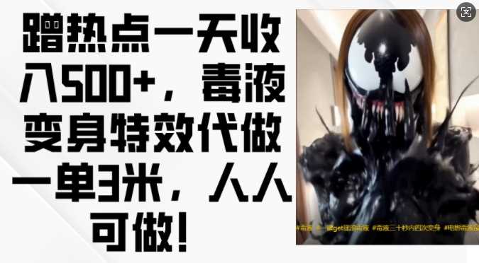 毒液变身特效代做项目，轻松日赚500+-无双副业