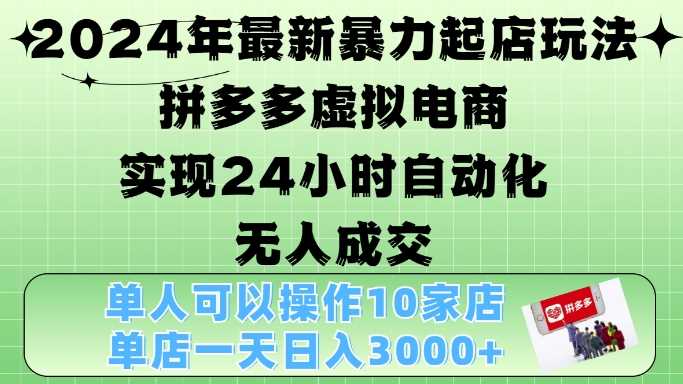 2024年拼多多虚拟电商4.0自动化无人成交玩法揭秘-无双副业