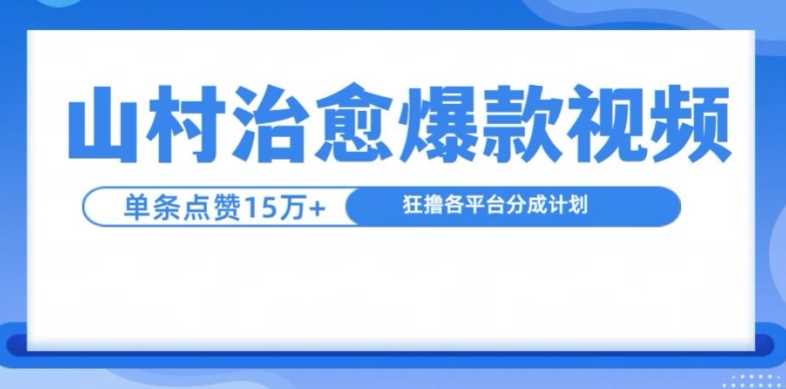山村治愈视频制作指南，轻松日入1k-无双副业
