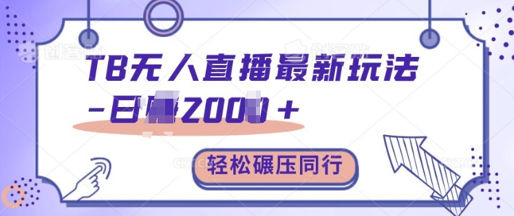 淘宝无人直播轻松日赚2000+，保姆级教学揭秘-无双副业
