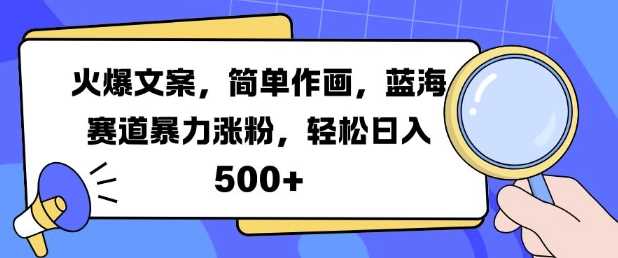 简笔画文案创作：蓝海赛道快速涨粉与变现指南-无双副业
