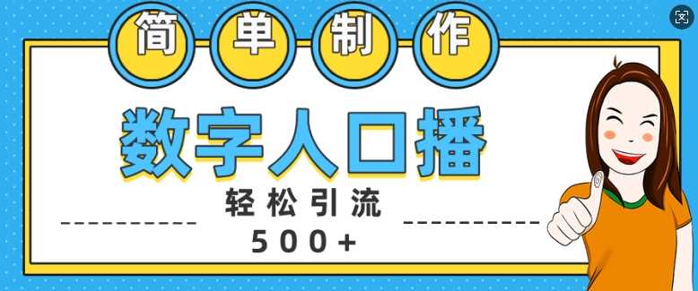 数字人口播技巧轻松引流500+精准创业粉-无双副业